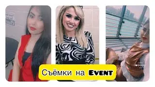 Съёмки на Event ||Плов и немного о подругах