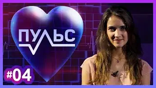 Пульс – Выпуск #4