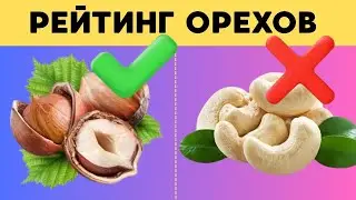 ОРЕХИ самые ПОЛЕЗНЫЕ и ВРЕДНЫЕ