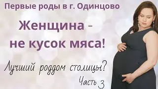 Лучший роддом? Часть 3. Женщина не кусок мяса. Роды в г. Одинцово
