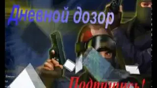 Миссия невыполнима мастер Counter strike 1.6