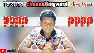 How to Add and Change YouTube Channel Keyword || Audience Call video || In Bengali ||  🔥🔥🔥🔥