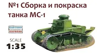 СБОРНЫЕ МОДЕЛИ: Советский танк Т-18 (МС-1). Сборка и покраска модели.