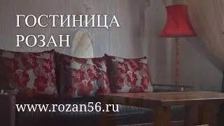 Гостиница РОЗАН в Оренбурге дешево