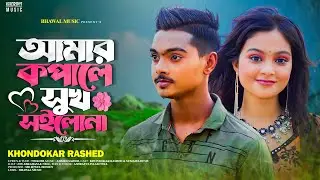 আমার কপালে সুখ সইলোনা | Amar Kopale Sukh Soilona | Khondokar Rashed | TikTok 👍 Song 2023
