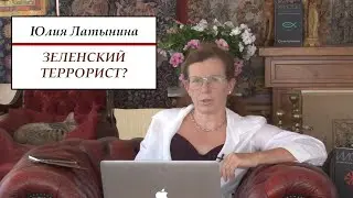 Юлия Латынина: о переговорах ТЕРРОРИСТА и Зеленского