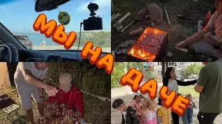 Влог:МЫ НА ДАЧЕ С ДРУЗЬЯМИ !🌳🏡🏘️👯👯‍♂️