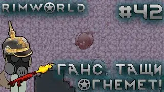 ПРОХОЖДЕНИЕ RIMWORLD DLC ANOMALY: Ганс, тащи огнемет! #42