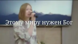 «Этому миру нужен Бог» — Христианские песни
