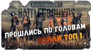 Playerunknown's Battlegrounds ПРОШЛИСЬ ПО ГОЛОВАМ-ВЗЯЛИ ТОП-1
