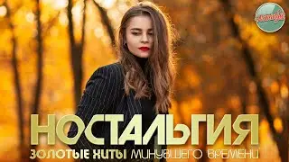 НОСТАЛЬГИЯ ✬ ЗОЛОТЫЕ ХИТЫ МИНУВШЕГО ВРЕМЕНИ ✬ ДУШЕВНЫЕ ХИТЫ РЕТРО ✬ 12 ✬
