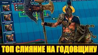 НОВАЯ ИМБА НА СЛИЯНИЕ ПОД ГОДОВЩИНУ? Raid Shadow Legends