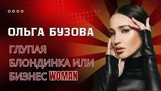 Глупая блондинка из «Дом-2» или умная бизнес-леди с богатой картой Ба Цзы?