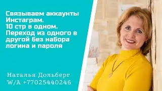 Связываем аккаунты Инстаграм. 10 стр в одном. Переход из одного в другой без набора логина и пароля