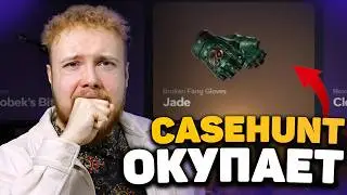 Нашел ЛУЧШИЙ кейс на CaseHunt