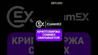 ⚠️ КРИПТОБИРЖА COMMEX ЗАКРЫВАЕТСЯ! ❌ 