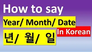 Learning Korean_How to say 'Year' 'Month' 'Date' in Korean_ 년/ 월/ 일
