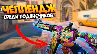 ПРОЙДИ ВСЕ ИСПЫТАНИЯ И ЗАБЕРИ СКИН! ЧЕЛЛЕНДЖИ В CS2.
