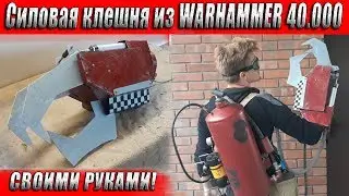 Настоящая Силовая Клешня из WARHAMMER 40,000 - своими руками! Оружейный мастер!