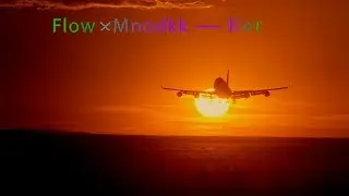 Flow x Mnodkk - Көт (Ырыа тыла/Текст песни/Lyrics)