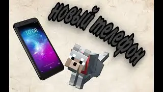 НОВЫЙ ТЕЛЕФОН?!ЧТО БУДЕТ ДАЛЬШЕ?!