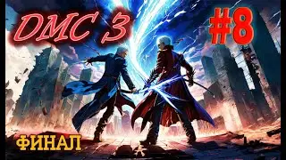 Devil May Cry 3.  Серия №8. Финальные миссии