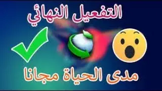 تفعيل عملاق التحميل internet download manager لمدى الحياة و لجميع الاصدارات