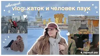 vlog: каток, человек паук и глинтвейн^^ VLOGMAS