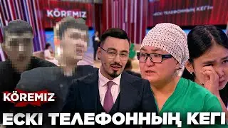 ЕСКІ ТЕЛЕФОННЫҢ КЕГІ \ KOREMIZ
