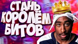 СЕКРЕТНАЯ ТАКТИКА УСПЕШНОГО TRAP БИТА В FL STUDIO РАСКРЫТА /ОБУЧЕНИЕ БИТМЕЙКИНГУ!!!