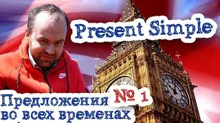 Предложения на английском языке во всех временах Часть 1 Present Simple примеры предложений