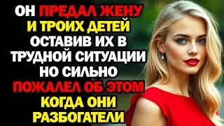 Он УШЕЛ из СЕМЬИ, но когда они РАЗБОГАТЕЛИ, сильно ПОЖАЛЕЛ