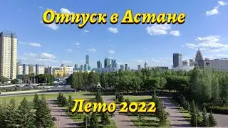 🚗 Поездка и прогулка по Астане летом 2022 / Путешествие