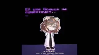 •[её больше нет!!]• #гача #рекомендации #gacha #gachatrend #гачаклуб #gachaclub #гачалайф
