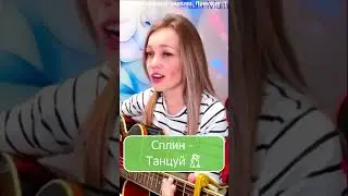 Сплин - Танцуй 💃 