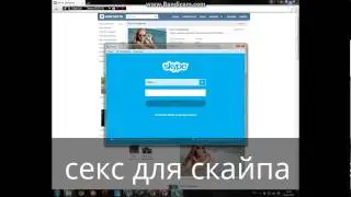 секс скайп