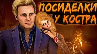 Посиделки у костра |Diaspora Fortune в сети | Dead by daylight (DBD)