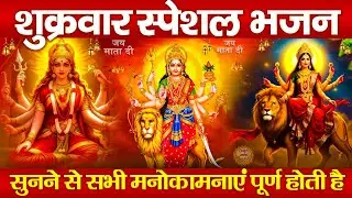 शुक्रवार स्पेशल - नॉनस्टॉप माता रानी भजन - श्री दुर्गा अमृतवाणी - जय माता दी - Mata Rani Ke Bhajan