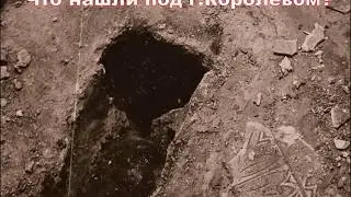 Что нашли под Королёвом?