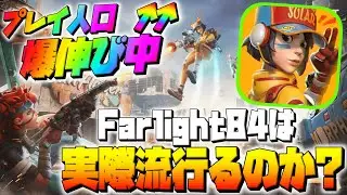 【Farlight84】人気すぎてチーターも出現!?w 話題のゲームは流行るのか?【最新作バトロワ】