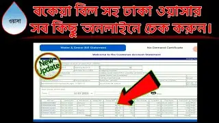 Dhaka Wasa Online Bill & Statement Check || বকেয়া বিল সহ ঢাকা ওয়াসার সকল বিল অনলাইনে চেক করুন ২০২৩।