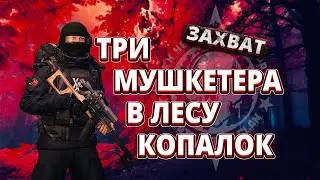 [Stalker Online SPB] ТРИ МУШКЕТЕРА В ЛЕСУ КОПАЛОК