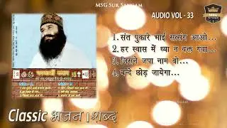 VOL. 33 | परमार्थी वचन | Parmarthi Vachan |  Dera Sacha Sauda | Audio Jukebox