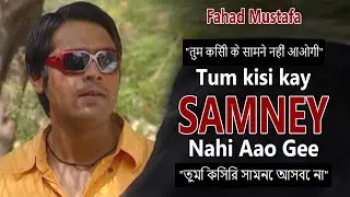 Fahad Mustafa | Tum Kisi Kay Samney Nahi Aao Gee
