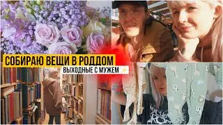 ОСЕНЬ VLOG 🍁 ПРОГУЛКИ С МУЖЕМ // СОБИРАЮ ВЕЩИ В РОДДОМ // БУКИНИСТ И ВКУСНЯШКИ 💕