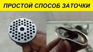 Заточка ножа и решетки от мясорубки ! Простой способ !