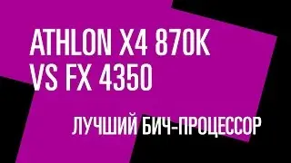 Выбираем бюджетный игровой процессор: Athlon X4 870K vs FX 4350