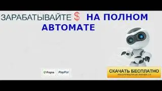 Как  зарабатывать $ ничего не делая !