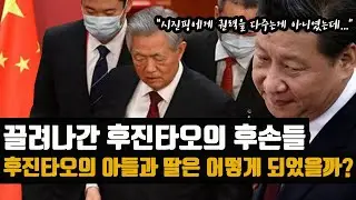 권력을 모두 넘긴 후진타오의 비참한 최후 -  "후손들은 어떻게 되었을까?"