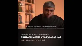 Считаешь себя хуже фараона ?